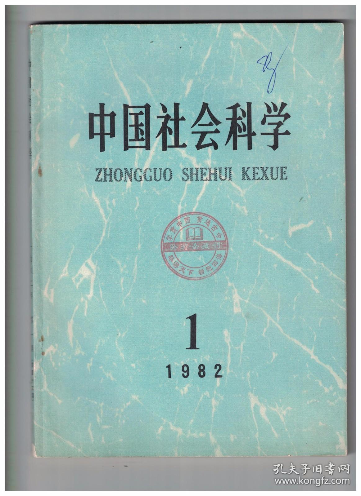 中国社会科学 1982年第1期《山海经》中的昆仑区/宋明理学片论/质变