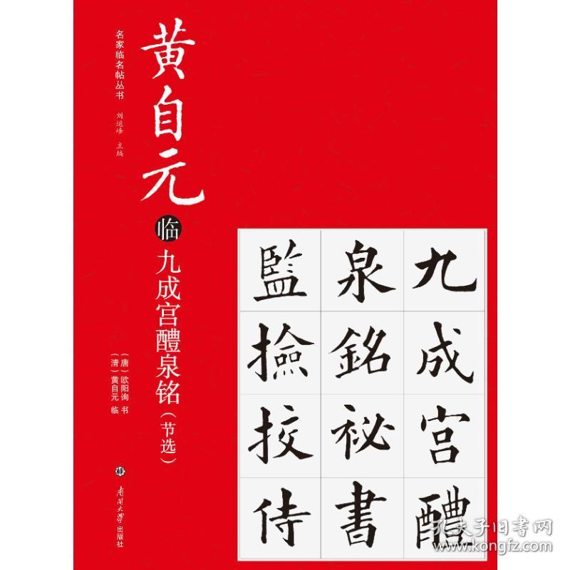 正版艺术书籍黄自元临九成宫醴泉铭节选唐欧阳询书清黄自元临