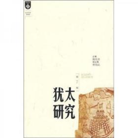 犹太研究第7辑