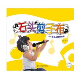 石头剪刀布李茹儿童歌曲集