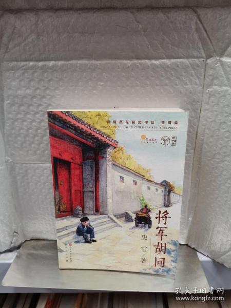 将军胡同