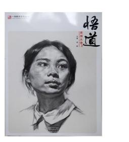 一线教学系列丛书悟道素描头像3