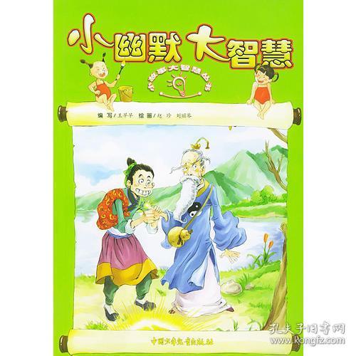 小幽默大智慧小故事大智慧丛书