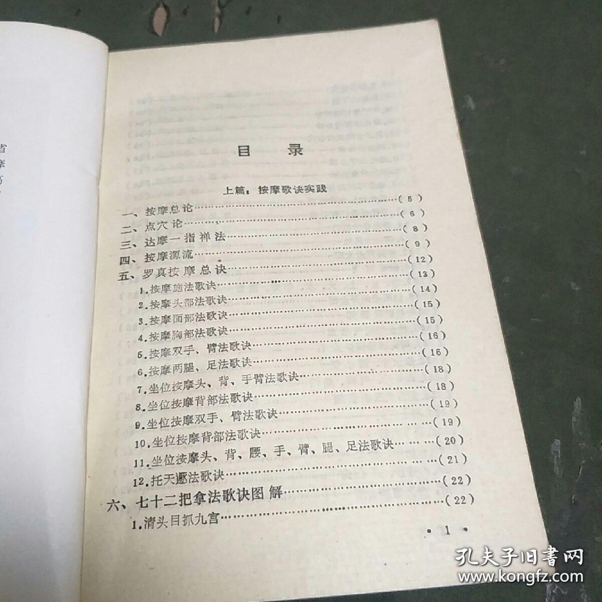 《按摩正骨歌诀实践》杜纯鸿1989三秦32开200页:介绍明成化年间道家罗