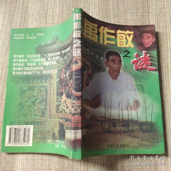 禹作敏之谜