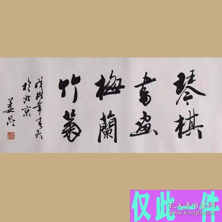 姜昆书法字画琴棋书画梅兰竹菊
