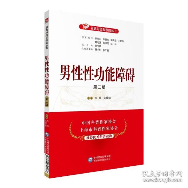 名医与您谈疾病丛书 男性性功能障碍(第二版 中国医药科技