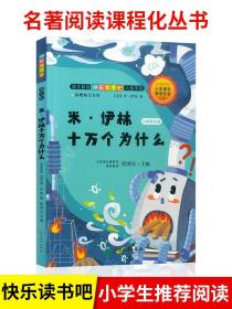 快乐读书吧米伊林十万个为什么名师解读版四年级下