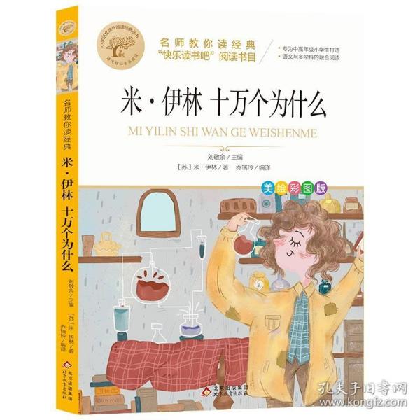名师教你读经典米伊林十万个为什么
