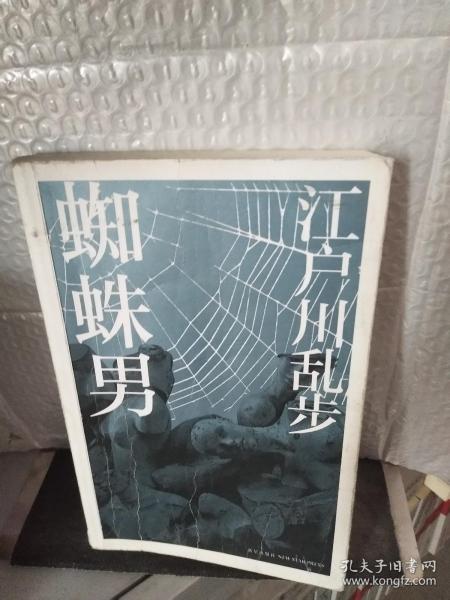 《蜘蛛男》低价购书_[日]江户川乱步 著;刘子倩 译_小说_孔网