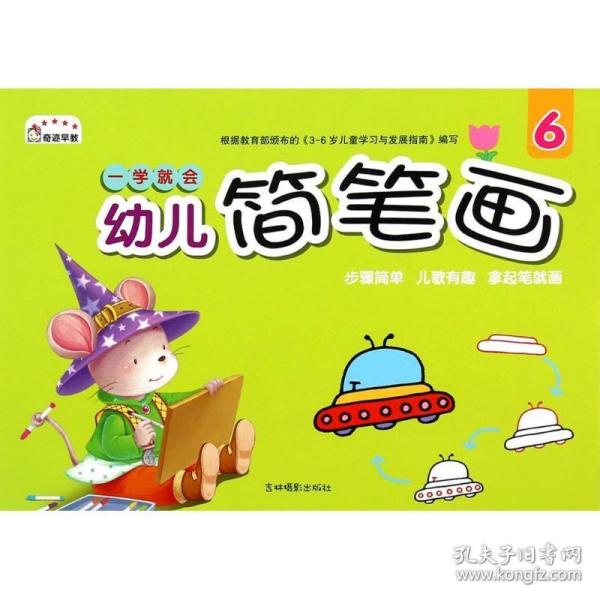 一学就会幼儿简笔画(6)