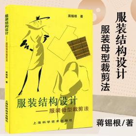 服装结构设计 服装母型裁剪法蒋锡根服装设计书籍服装制作入门自学