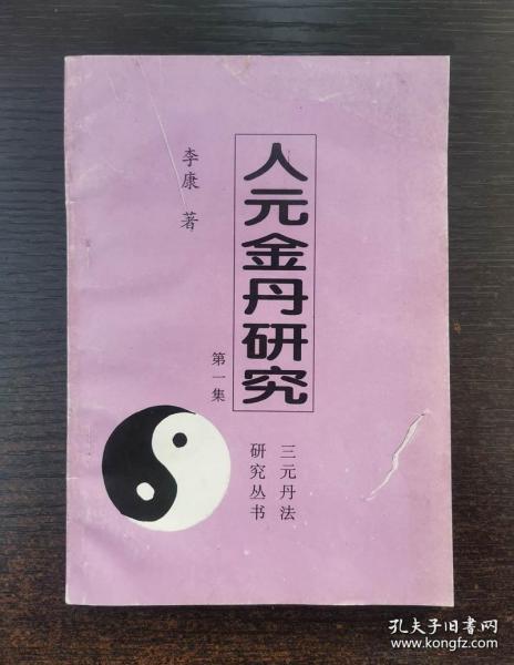 稀缺书籍 三元丹 法研究丛书:人元 金丹研究(第一集)李康 著