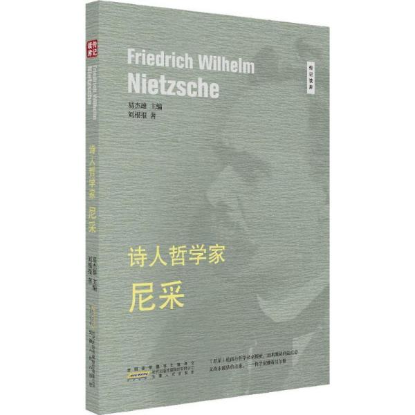 诗人哲学家尼采