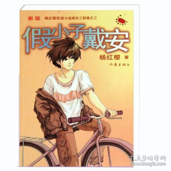 假小子戴安-新版_购买假小子戴安-新版相关商品_孔夫子旧书网