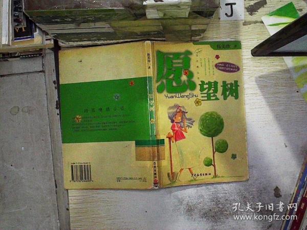 《愿望树》低价购书_伍美珍,何俊 著_文学_孔网