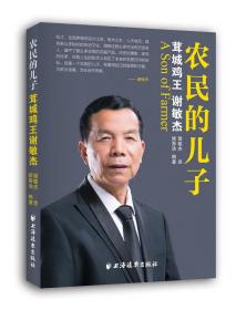 农民的儿子茸城鸡王谢敏杰