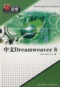 《中文dreamweaver8》凌道善,张毅斐,孟凡奇 编_孔网