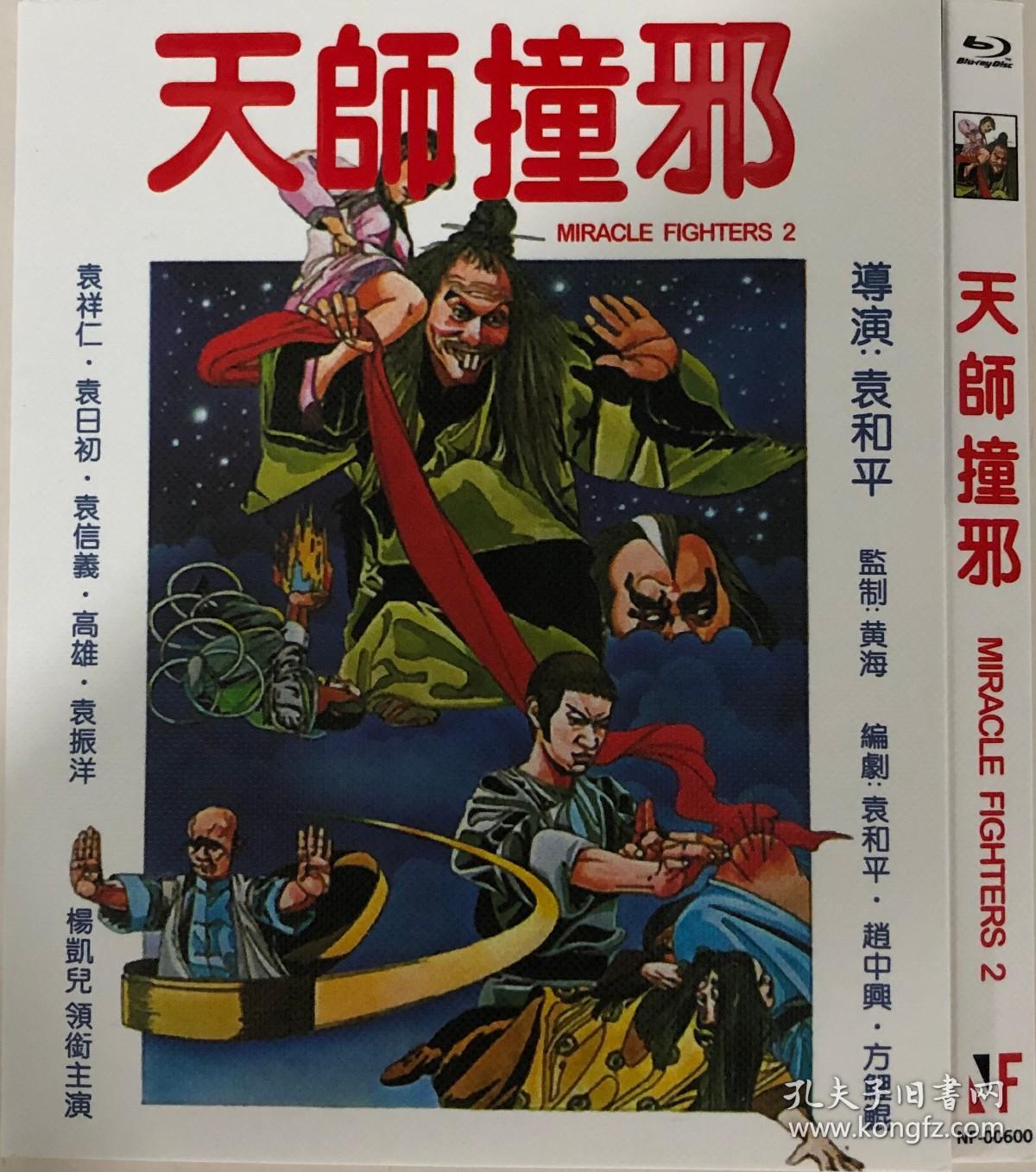 天师撞邪(导演 袁和平)