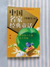 中国名家经典童话张秋生专集