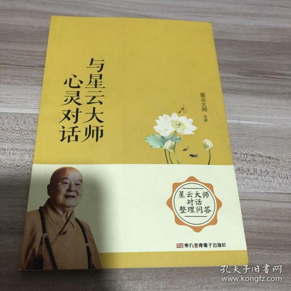 与星云大师心灵对话