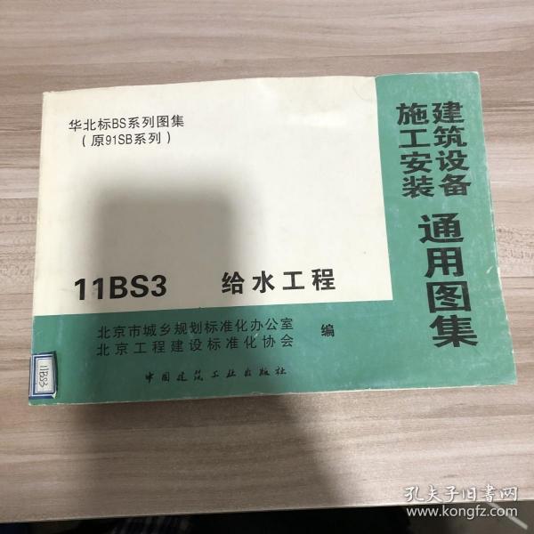 建筑设备施工安装通用图集 11bs3 给水工程