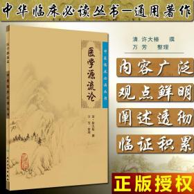 《医学源流论》低价购书_[清]徐大椿,万芳 著_医药卫生_孔网