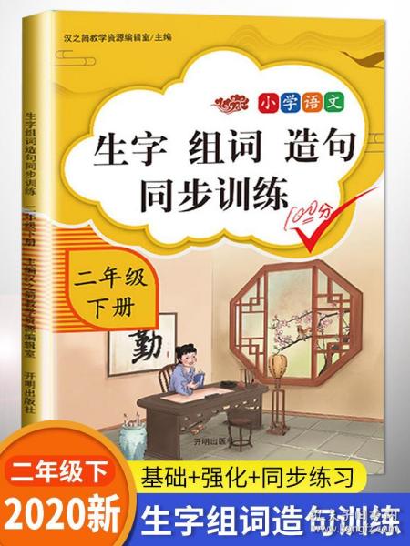 二年级下册生字组词造句 同步训练