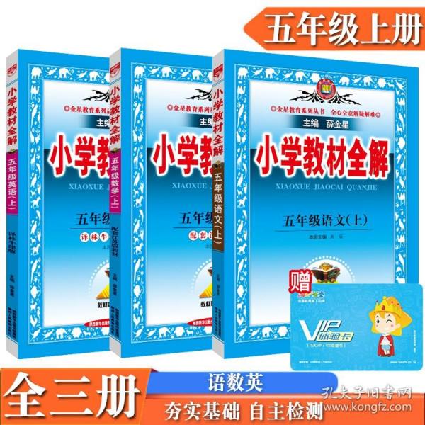 金星教育系列丛书2015秋小学教材全解五年级语文上人教版