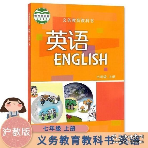 年级上册教科书 七年级沪教版 英语彩色印刷牛津版