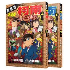 上下全2册套装 青山刚昌著 讲述江户川柯南和服部平次挑战与百人相关