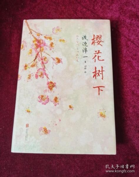 《樱花树下》低价购书_[日]渡边淳一 著;刘玮 译_小说_孔网