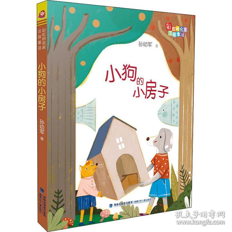 正版小狗的小房子9787539565446孙幼军