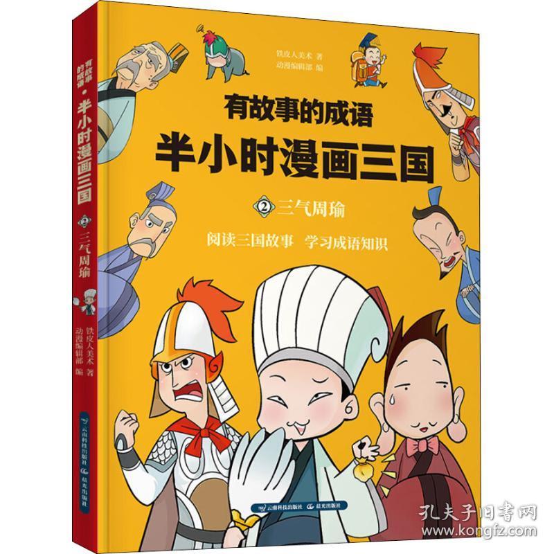 正版书有故事的成语有故事的成语半小时漫画三国三气周瑜铁皮人美术