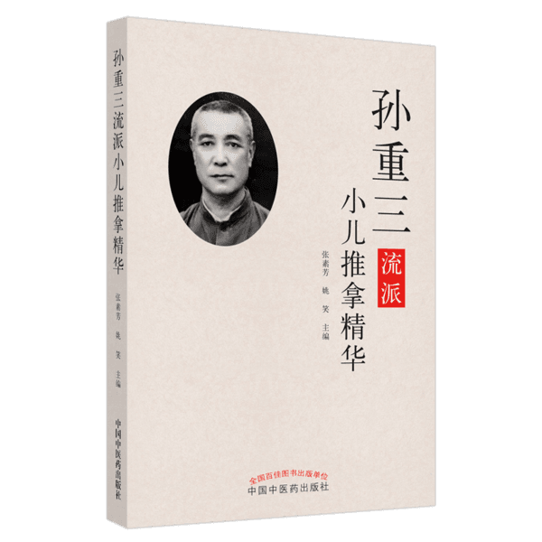 孙重三流派小儿推拿精华