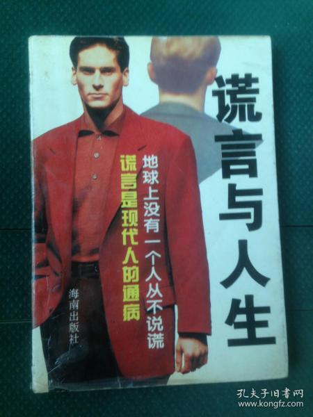 谎言与人生