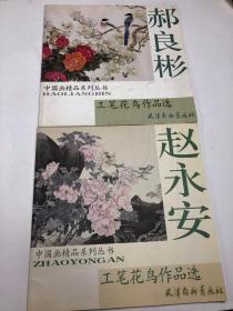 中国画精品系列丛书 赵永安,郝良彬 工笔花鸟作品选$35.