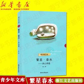 繁星春水冰心诗选