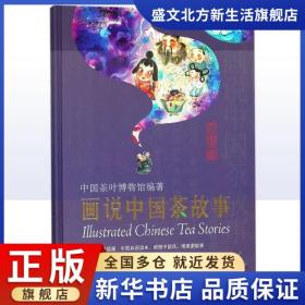 画说中国茶故事