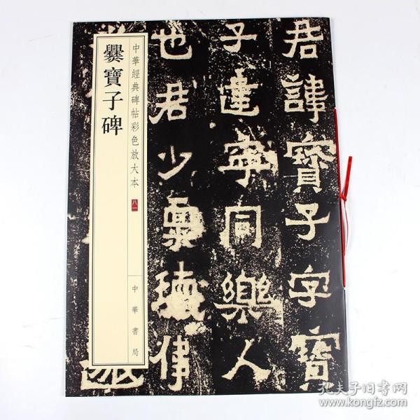 爨宝子碑/南山法帖