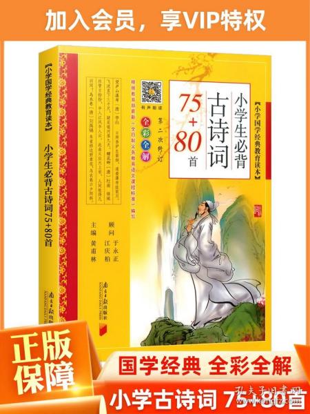 名师精解 小学生必背古诗词75 80首(四色版)