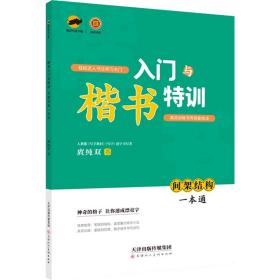 正版全新临犀书法楷书入门与特训间架结构一本通初学者正楷临摹练字帖