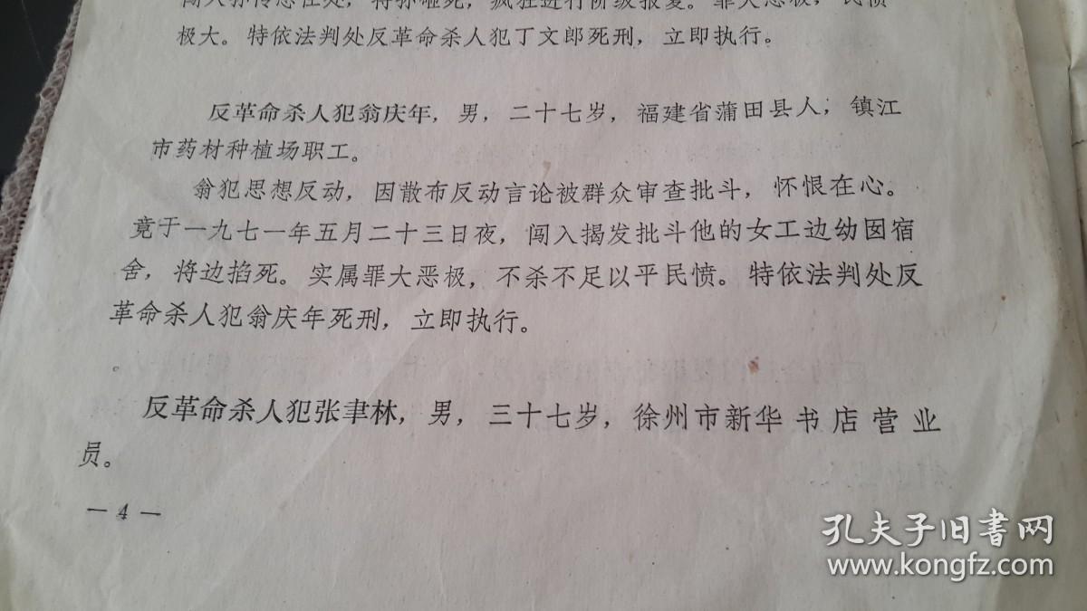 72年 江苏文革通知 对俞东山等14名罪犯判处死刑立即执行的布告6页 美
