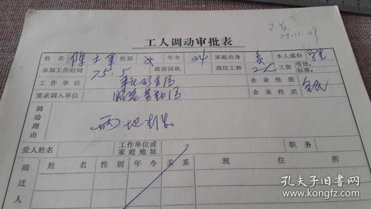 1579年平庄矿务局工人调动审批表陈士军女调入昭盟劳动局中蒙文章