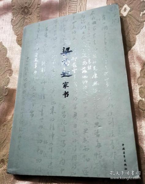 梁启超家书