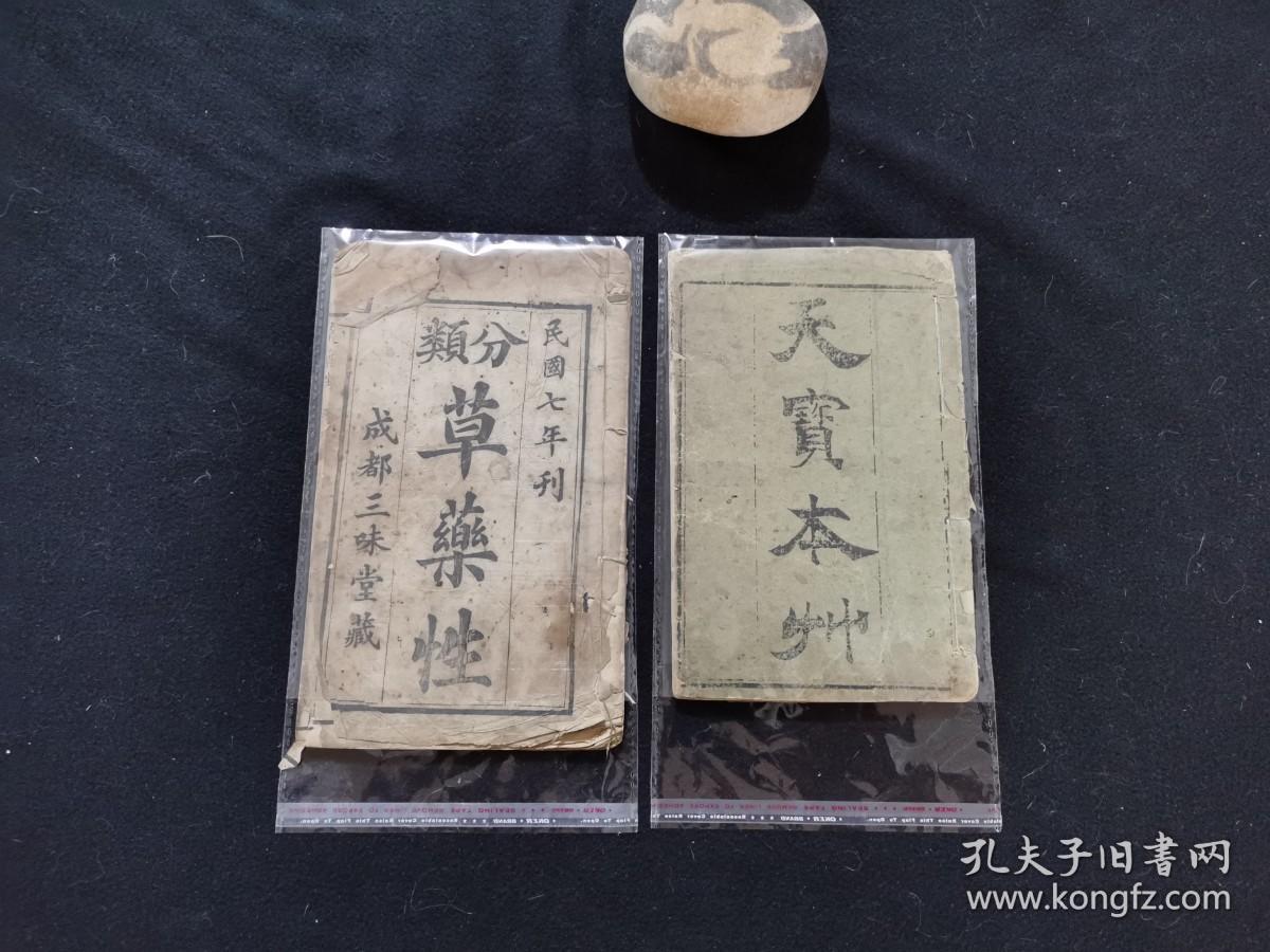 分类草药性上卷天宝本草药性下卷