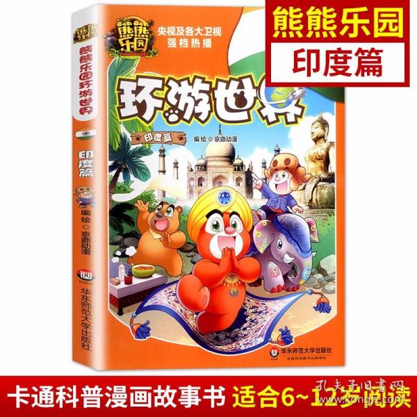 熊熊乐园环游世界(印度篇)