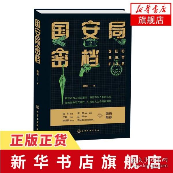 国安局密档