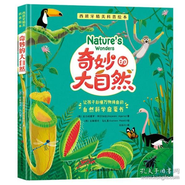 西班牙精美科普绘本奇妙的大自然精装