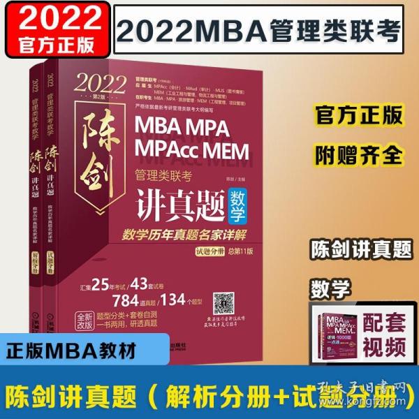 管理类联考数学 陈剑讲真题 2022(全2册) 陈剑 编 考研(新)经管,励志